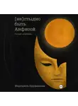 Маргарита Прудникова - (Не)стыдно быть Анфисой. Голый дневник