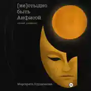 Постер книги (Не)стыдно быть Анфисой. Голый дневник