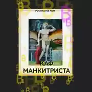 Постер книги Каф Манкитриста