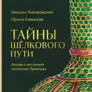 Постер книги Тайны Шёлкового пути. Беседы о восточной коллекции Эрмитажа