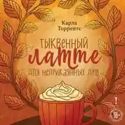 Постер книги Тыквенный латте для неприкаянных душ