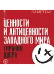 Ги Меттан - Ценности и антиценности западного мира. Тирания добра