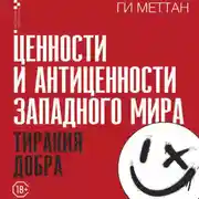 Постер книги Ценности и антиценности западного мира. Тирания добра