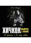 Тило Видра - Хичкок: Альфред &amp; Альма. 53 Фильма и 53 года любви