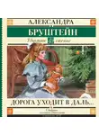 Александра Бруштейн - Дорога уходит в даль…