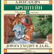 Постер книги Дорога уходит в даль…