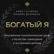 Постер книги Богатый я. Откровенные психологические уроки о богатстве, самооценке и внутренней свободе