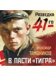 Александр Тамоников - В пасти «тигра»