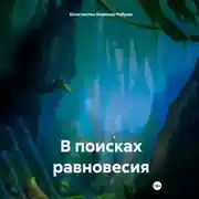 Постер книги В поисках равновесия