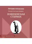 Михаил Салтыков-Щедрин - Пошехонская старина