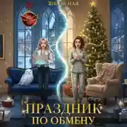 Постер книги Праздник по обмену