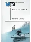 Андрей Платонов - Потомки Солнца (Фантазия)