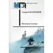 Постер книги Потомки Солнца (Фантазия)