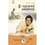 Постер книги Я – грозный любовник