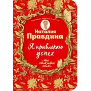Постер книги Я привлекаю успех