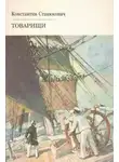 Константин Станюкович - Товарищи