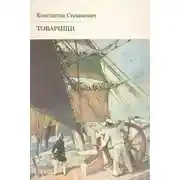 Постер книги Товарищи