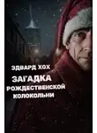 Эдвард Хох - Загадка рождественской колокольни