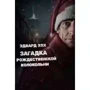 Постер книги Загадка рождественской колокольни