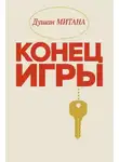 Душан Митана - Конец игры