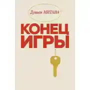 Постер книги Конец игры