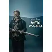 Постер книги Матео Фальконе