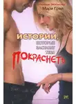 Мари Грей - Истории, которые заставят тебя покраснеть