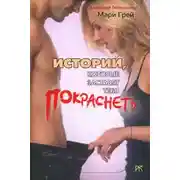 Постер книги Истории, которые заставят тебя покраснеть