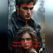 Постер книги Криминальный Этюд: Тень Волка, Свет Луны