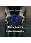 Владимир Кожевников - Вася и Камень крайней нужды