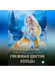 Рия Радовская - Снежный цветок Изольды