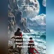 Постер книги Цикл рассказов: На Грани Вечности. На Берегу Вечности. Рождение Сети