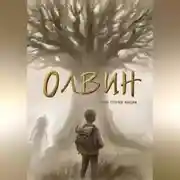 Постер книги ОЛВИН