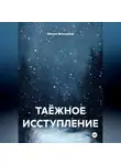 Михаил Меньшиков - ТАЁЖНОЕ ИССТУПЛЕНИЕ