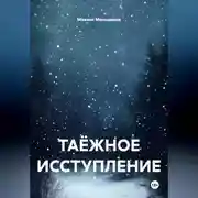 Постер книги ТАЁЖНОЕ ИССТУПЛЕНИЕ