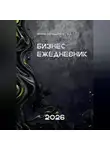 Ирина Терещенко - Бизнес - ежедневник 2026