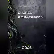 Постер книги Бизнес - ежедневник 2026