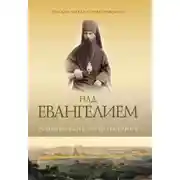 Постер книги Над Евангением. Размышления, истолкования