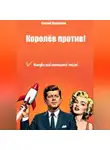 Сергей Журавлёв - Королёв против!