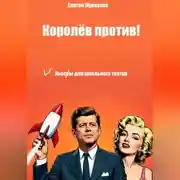 Постер книги Королёв против!
