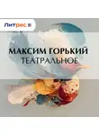 Максим Горький - Театральное
