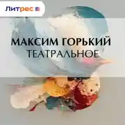 Постер книги Театральное