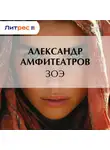  Александр Амфитеатров - Зоэ