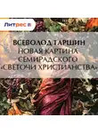 Всеволод Гаршин - Новая картина Семирадского «Светочи христианства»