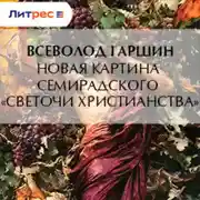 Постер книги Новая картина Семирадского «Светочи христианства»
