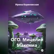 Постер книги ОГО. Мицелий Максима