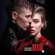 Постер книги Грех мой