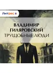 Владимир Гиляровский - Трущобные люди