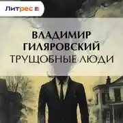 Постер книги Трущобные люди