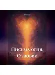 Феникс - Письма Огня. О Любви